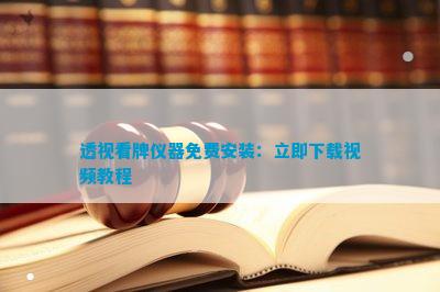 仪器免费安装：立即教程开元棋牌app透视看牌(图2)